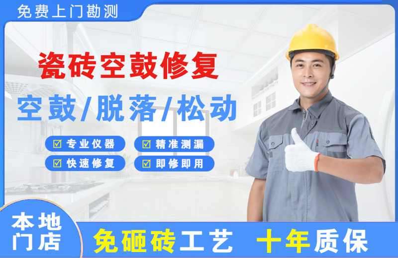黄平瓷砖空鼓修复