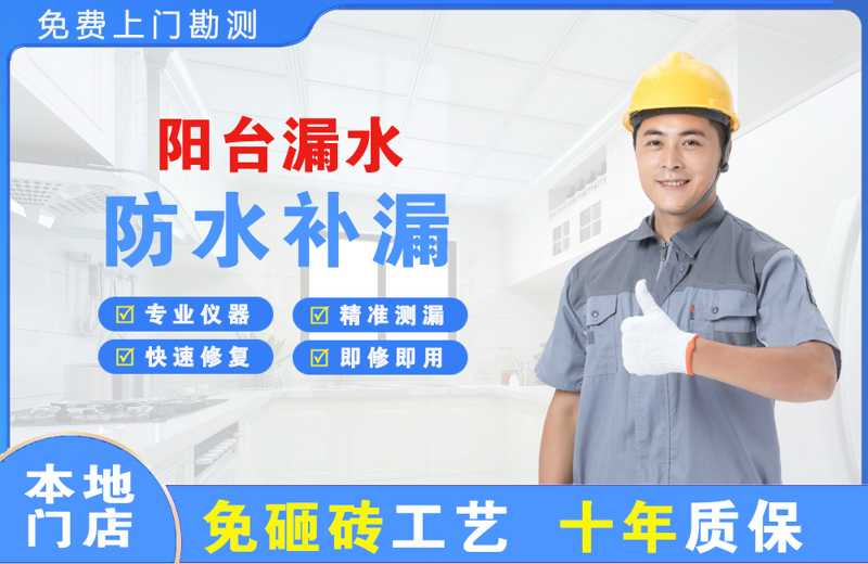 黄平阳台漏水维修