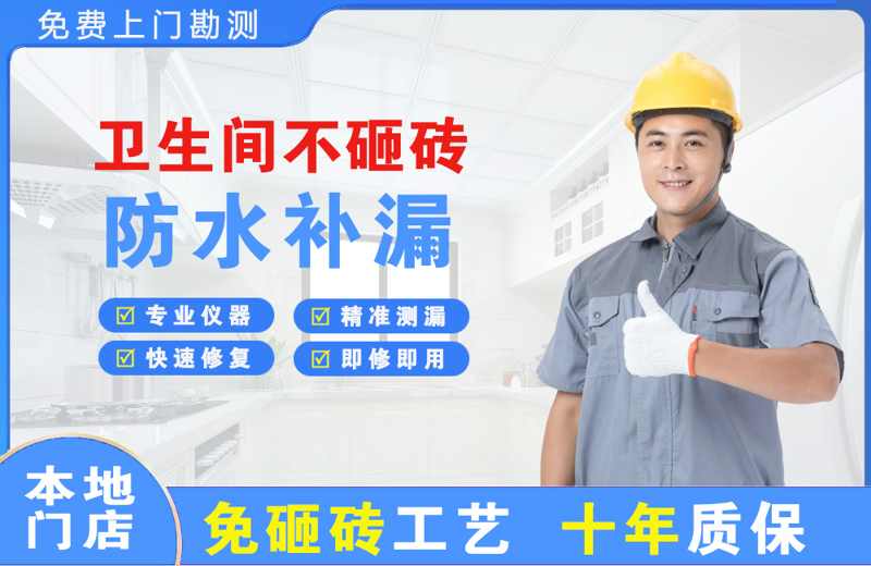 黄平卫生间不砸砖修补漏水